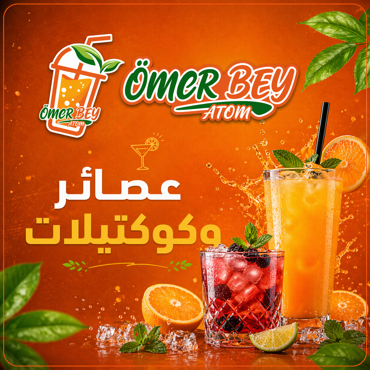 مشروبات وكوكتيل