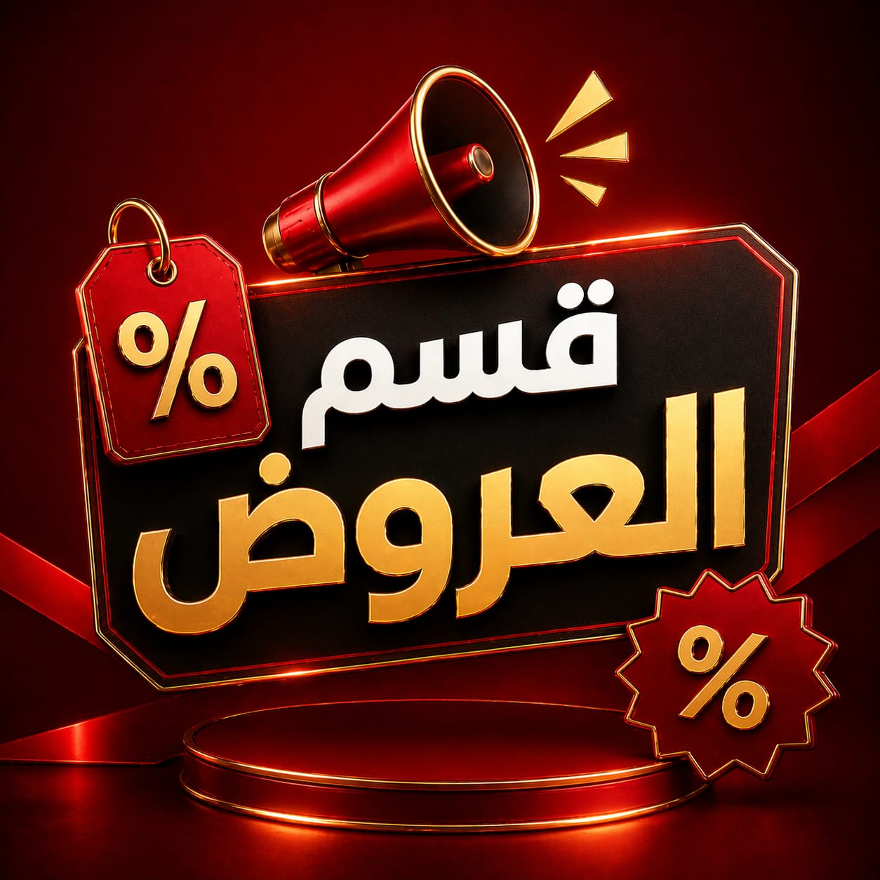 العروض الخاصة